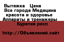 Вытяжка › Цена ­ 3 500 - Все города Медицина, красота и здоровье » Аппараты и тренажеры   . Бурятия респ.